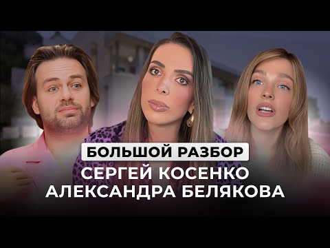 Видео: БОЛЬШОЙ РАЗБОР КОСЕНКО и БЕЛЯКОВА: Типы личности, Отношения, Темки, Конфликты