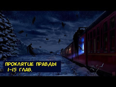 Видео: Проклятие правды 1-15 глав. Альтернативный сюжет ГП. 1 Часть.