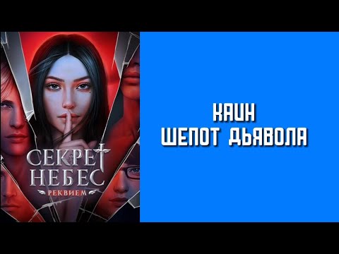 Видео: 1 сезон 7 серия/Секрет Небес. Реквием/Каин