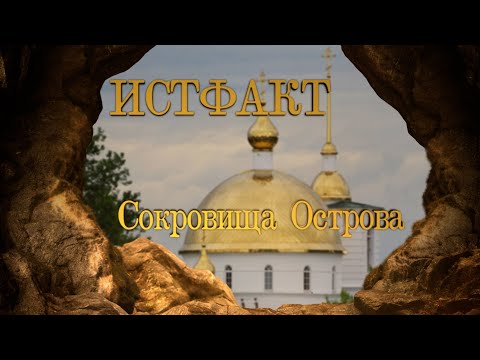 Видео: ИСТФАКТ. Сокровища Острова