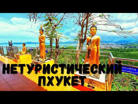 Видео: Нетуристический Пхукет, Таиланд. Видео экскурсия. Храм на горе, японский магазин, индуистский храм