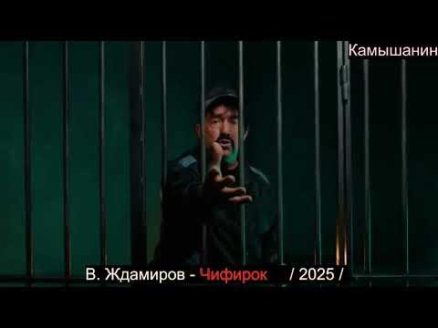 Видео: 2025 В. Ждамиров - Чифирок / Чёткий чай🤙))) / ПРИЯТНОГО ПРОСЛУШИВАНИЯ