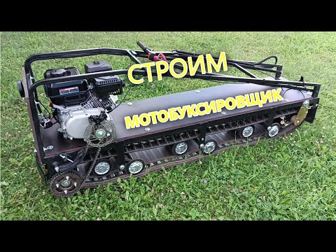 Видео: Самодельный мотобуксировщик Проходимец