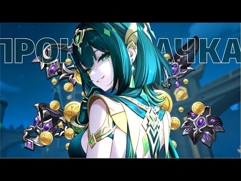 Видео: НЕФЕРтитя | Прокачка НЕФЕР | Genshin Impact