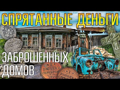 Видео: СПРЯТАННЫЕ ДЕНЬГИ ВО ДВОРАХ ЗАБРОШЕННЫХ ДОМОВ ☾☼ Нашли всё серебро на средневековом селище