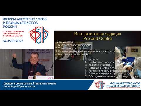 Видео: Седация в стоматомогии Зайцев А.Ю.