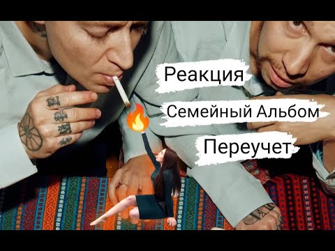 Видео: Реакция на Семейный альбом (Family Album)ПЕРЕУЧЕТ (PEREUCHYOT
