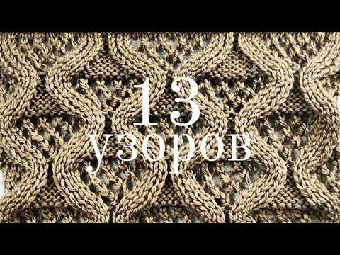 Видео: 13 узоров со схемами для вязания. Простые и мистическиеЧ2. | 13 patterns with diagrams for knitting.