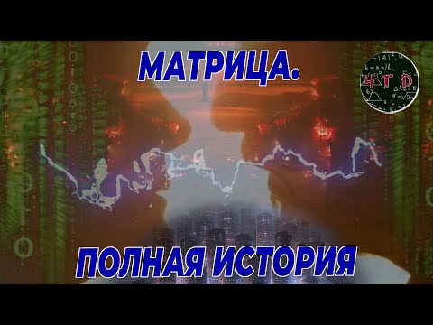 Видео: Матрица. Полная история симуляции. Объяснение отношений людей и машин.