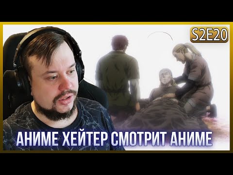 Видео: Реакция на САГУ О ВИНЛАНДЕ СЕЗОН 2 - СЕРИЯ - 20! АРНХЕЙД!!!