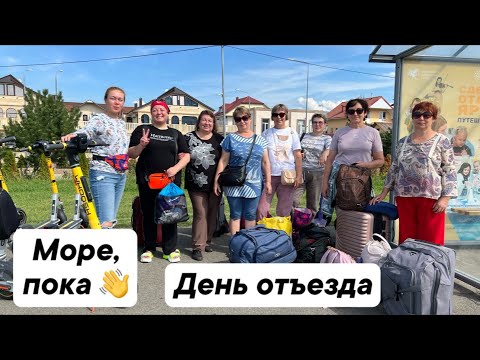 Видео: Море, пока 👋 День отъезда