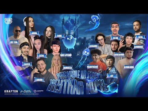 Видео: [RU] PUBG MOBILE ALL STARS: Жуткая Ночь