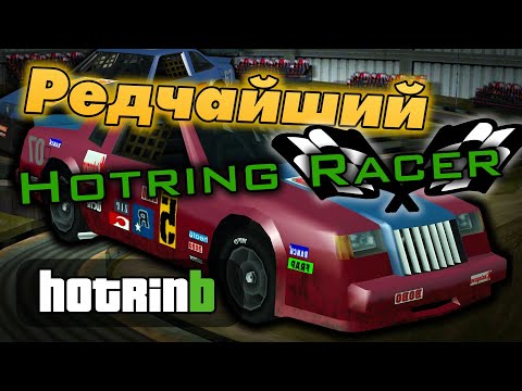 Видео: Очень редкий Hotring Racer (HotrinB) | Ночная смена