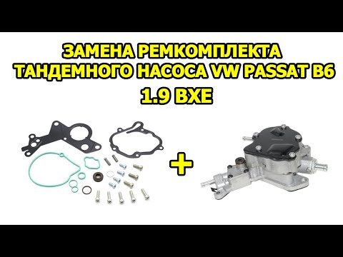 Видео: Замена ремкомплекта тандемного насоса VW Passat b6