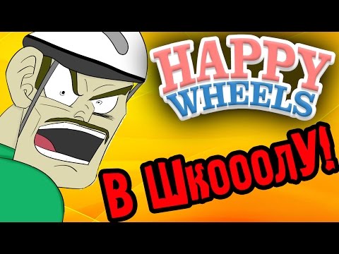 Видео: ДОРОГА В ШКОЛУ! - Happy Wheels - №28