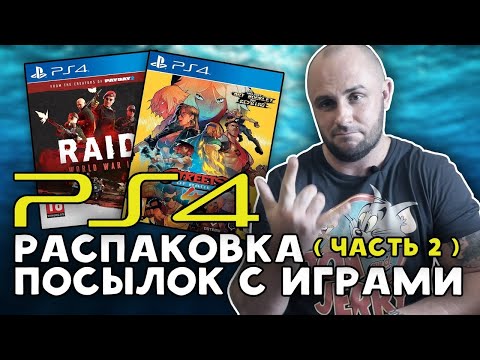 Видео: ОЧЕНЬ РЕДКИЕ ИГРЫ НА PS4 / PLAYSTATION - 4 / МОЯ КОЛЛЕКЦИЯ