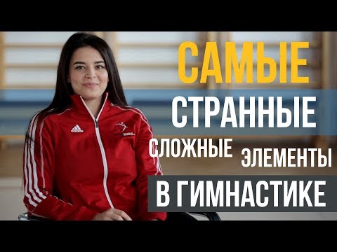Видео: Самые Странные Сложные Элементы в Художественной Гимнастике