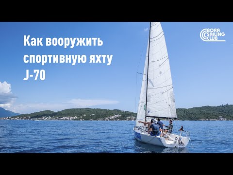 Видео: Как правильно вооружить яхту J-70