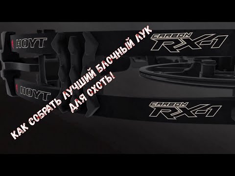 Видео: Как собрать лучший блочный лук для охоты - RX 1