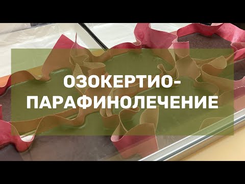 Видео: Озокерито-парафинолечение