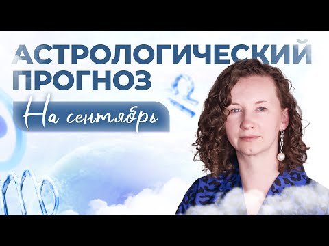 Видео: Астрологический прогноз на сентябрь 2025