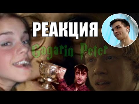 Видео: Гагарин Петр и Принц Полукубович l RYTP от TRALL PUKANOW | РЕАКЦИЯ