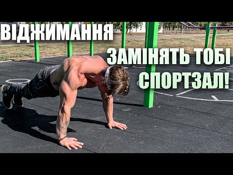 Видео: ІСТОРІЯ ПРО ТЕ ЯК Я НАКАЧАВСЯ ЛИШЕ ВІДЖИМАННЯМИ💪🏻 ВЗАГАЛІ БЕЗ НІЧОГО!