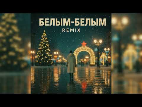 Видео: Белым-белым  (Remix by Novchenkov) 2025