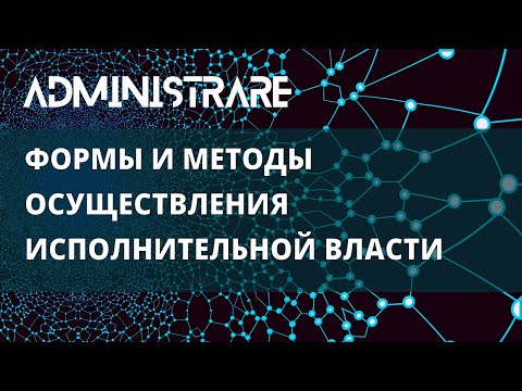 Видео: Формы и методы осуществления исполнительной власти
