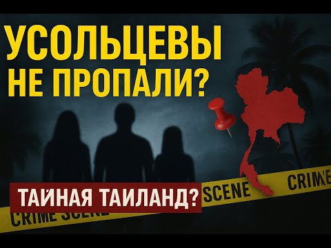 Видео: Усольцевы НЕ пропали? ДРУГ раскрыл ПРАВДУ: тайная жизнь в Таиланде?!