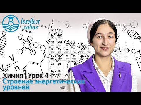Видео: Химия | Строениеэнергетическихуровней |Урок 4