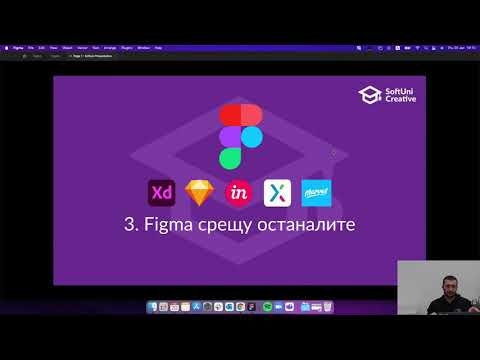 Видео: Защо Фигма е най-добрият UI/UX инструмент?