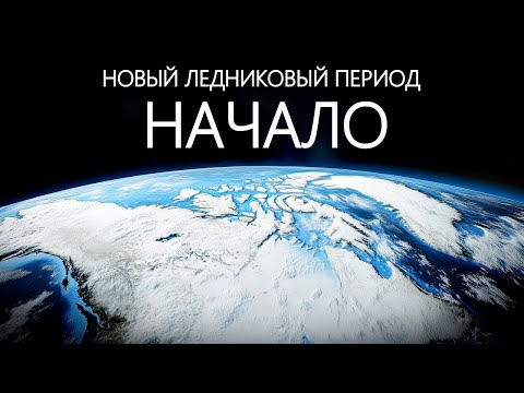 Видео: Что Ла-Нинья сделает с Землей в 2025 году? (Ледниковый период - начало)