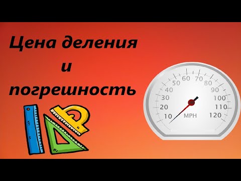 Видео: цена деления