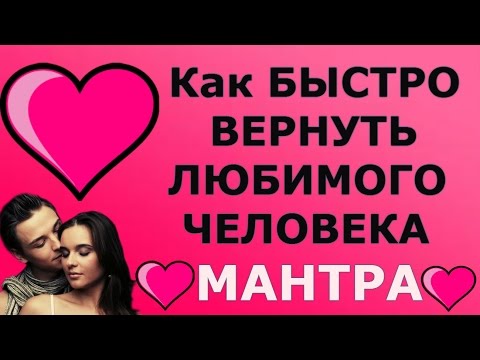 Видео: МАНТРА ПОМОЖЕТ ВЕРНУТЬ БЫВШЕГО  ПОСЛЕ РАССТАВАНИЯ!💛❤💛