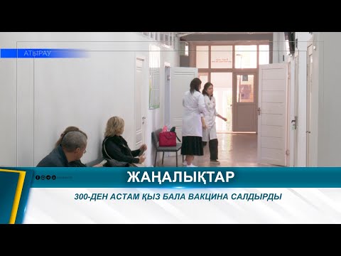 Видео: 300-ДЕН АСТАМ ҚЫЗ БАЛА ВАКЦИНА САЛДЫРДЫ