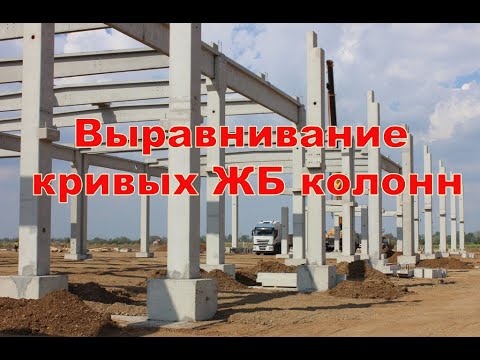 Видео: Выравнивание криво установленных колонн:  монтаж колонн | Группа компаний СМК