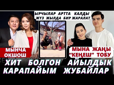 Видео: Бутта көлөч болгону менен үндөрү укмуш экен😍😅Элди издеткен экинчи “Кеңеш” тобу😍 🔥