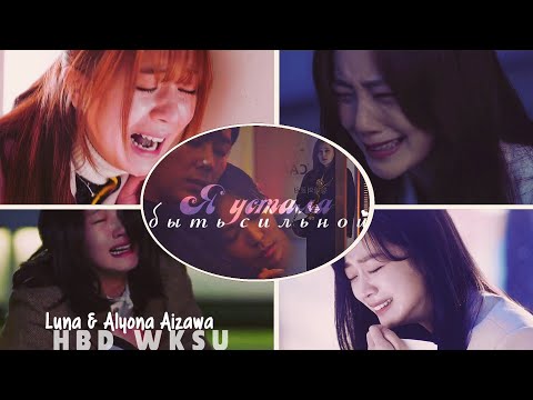 Видео: Dorama MIX│Дорама микс │► Я устала быть сильной ┐collab with Alyona Aizawa └ ❤ HBD WKsu ❤