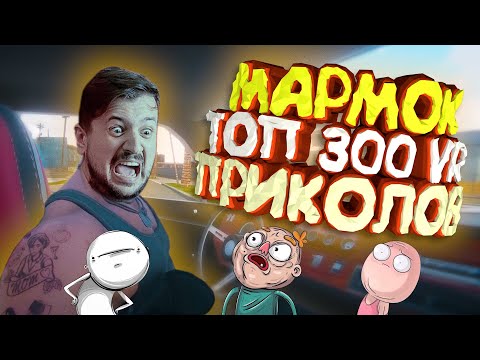 Видео: Мармок - 300 Легендарных Моментов "VR"