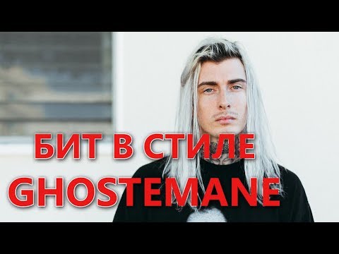 Видео: Как Написать Бит в Стиле GHOSTEMANE | Битмейкинг в FL Studio 12