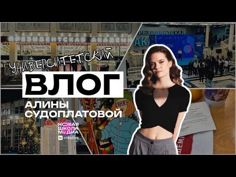 Видео: STUDY VLOG || ПРЕЗИДЕНТСКАЯ АКАДЕМИЯ || Реклама и PR