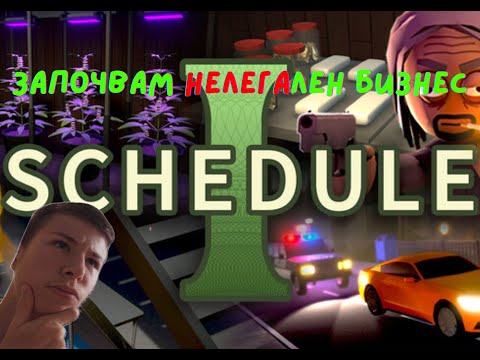 Видео: Започвам нелегален бизнес в Schedule 1