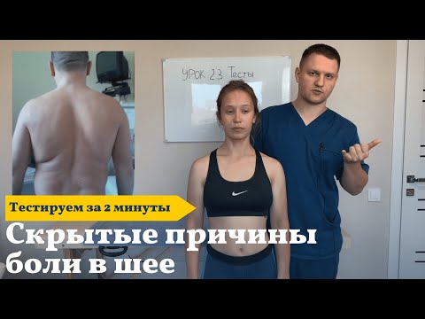 Видео: Скрытые причины боли в шейному отделе. Тестируем за 2 минуты.