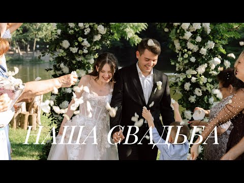 Видео: НАША СВАДЬБА | как прошёл этот день, мои эмоции и подготовка🤍💍