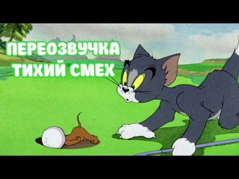 Видео: ТОМ И ДЖЕРРИ 2 СЕРИИ (ПЕРЕОЗВУЧКА ТИХИЙ СМЕХ!!!)