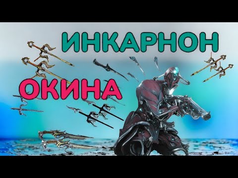 Видео: Warframe Окина Инкарнон обзор и билды 2024г от Mr.Obi_Wan Призрачные кинжалы имба получается?