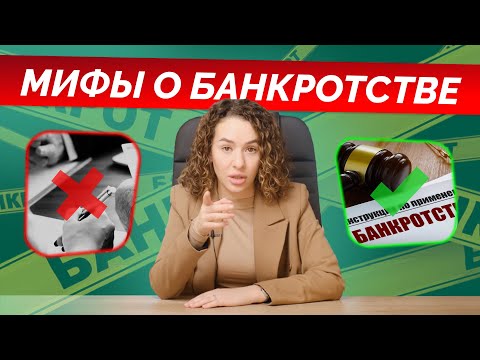 Видео: ТОП 20 мифов о банкротстве 2024. Хватит в это верить! Банкротство физических лиц последствия