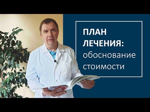 Видео: План лечения: обоснование стоимости