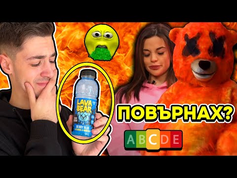 Видео: LAVA BEAR Е ОТРОВНА??? // ИВКА БЕЙБЕ СРЕЩУ ЕВГЕНИ